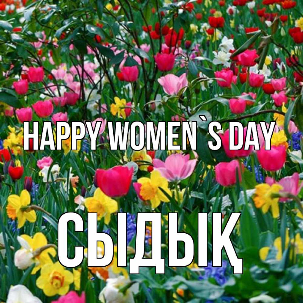 Greetings card с именем, СЫДЫҚ happy women`s day с международным женским днем поздравления для женщины Greetings with text for free download 